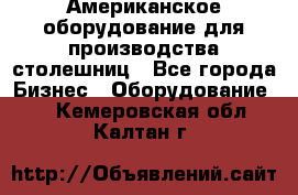 Американское оборудование для производства столешниц - Все города Бизнес » Оборудование   . Кемеровская обл.,Калтан г.